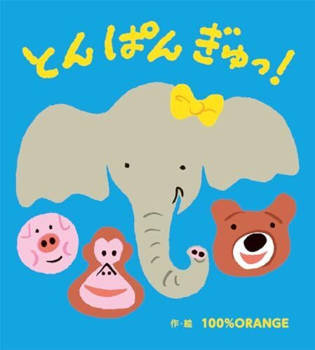 とん ぱん ぎゅっ! (あかちゃんといっしょ0・1・2 31),絵本,体遊び,読み聞かせ