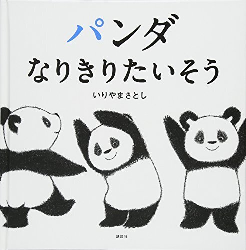 パンダ なりきりたいそう (講談社の幼児えほん),絵本,体遊び,読み聞かせ