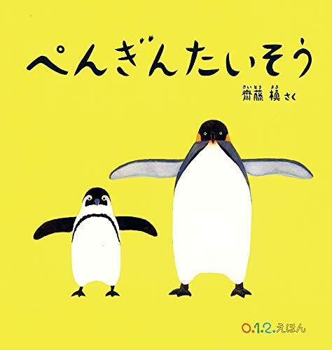 ぺんぎんたいそう (0.1.2.えほん),絵本,体遊び,読み聞かせ
