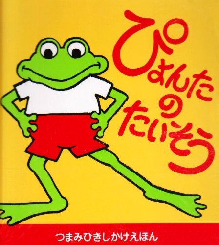 ぴょんたのたいそう (つまみひきしかけえほん),絵本,体遊び,読み聞かせ