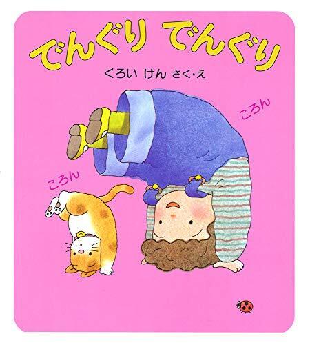 でんぐり でんぐり (けんちゃんとあそぼう 2),絵本,体遊び,読み聞かせ