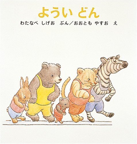 ようい どん (幼児絵本シリーズ),絵本,体遊び,読み聞かせ