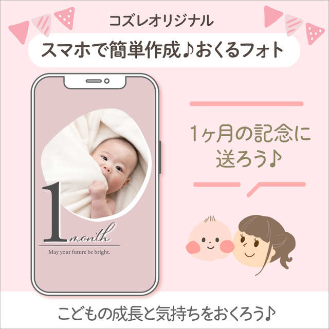 生後1ヶ月記念に!おくるフォトデータ,赤ちゃん,月齢フォト,無料テンプレート