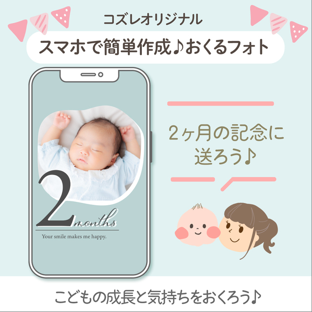 生後2ヶ月記念に!おくるフォトデータ,赤ちゃん,月齢フォト,無料テンプレート