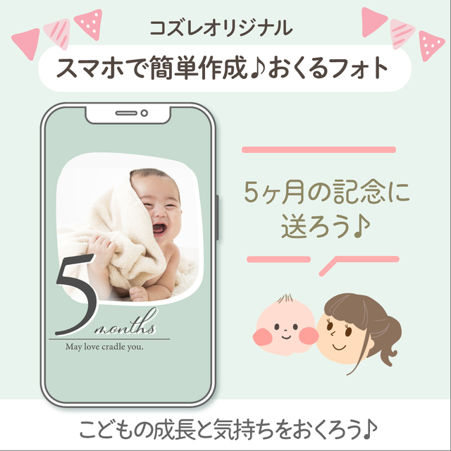 生後5ヶ月記念に!おくるフォトデータ,赤ちゃん,月齢フォト,無料テンプレート