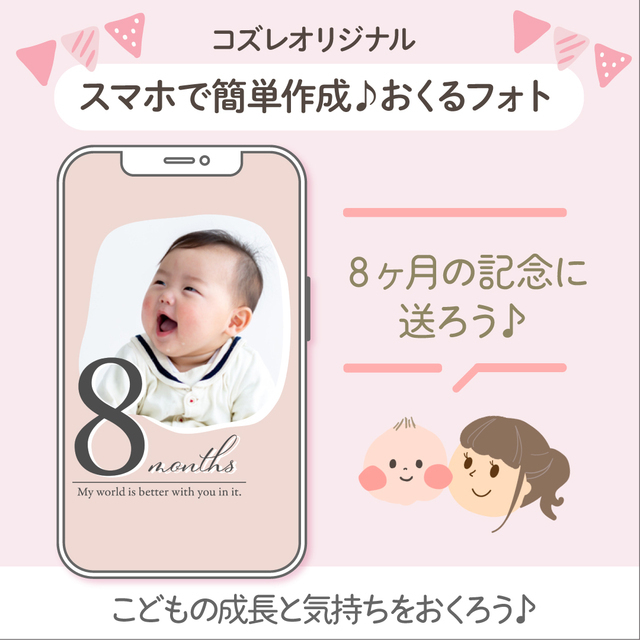 生後8ヶ月記念に!おくるフォトデータ,赤ちゃん,月齢フォト,無料テンプレート