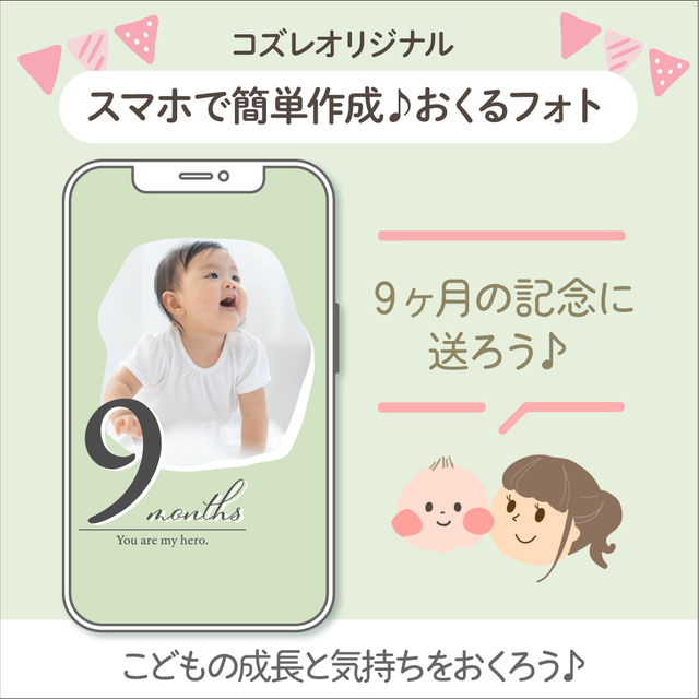 生後9ヶ月記念に!おくるフォトデータ,赤ちゃん,月齢フォト,無料テンプレート
