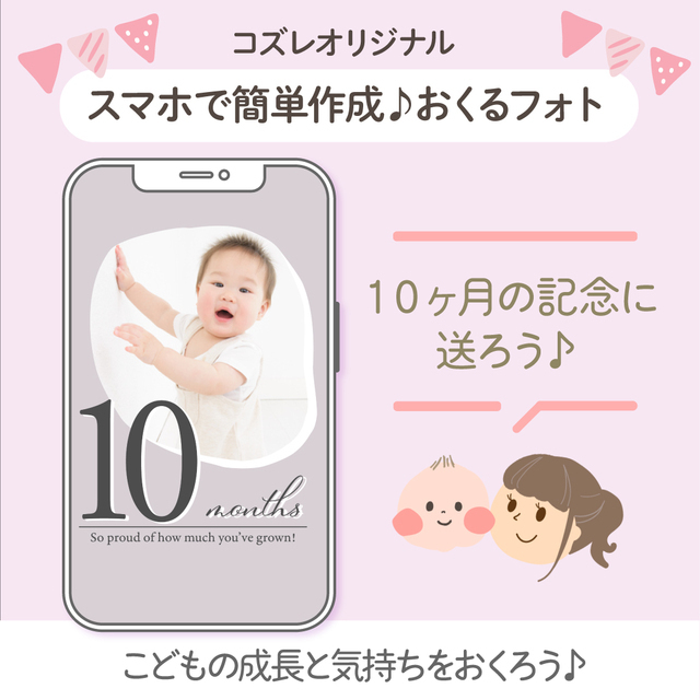 生後10ヶ月記念に!おくるフォトデータ,赤ちゃん,月齢フォト,無料テンプレート