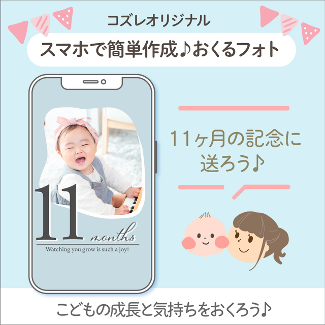 生後11ヶ月記念に!おくるフォトデータ,赤ちゃん,月齢フォト,無料テンプレート