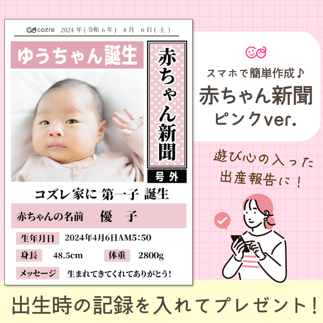 コズレオリジナル赤ちゃん新聞,出産報告,タイミング,