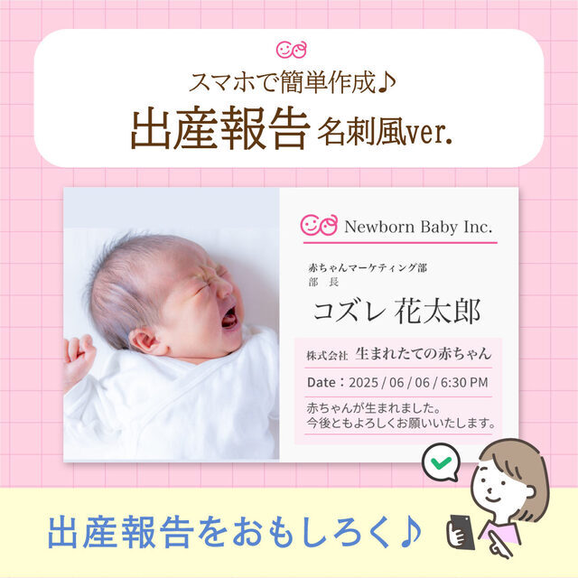コズレオリジナル 出産報告テンプレート ~名刺風~,出産報告,タイミング,