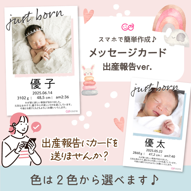 コズレオリジナル メッセージカード ~出産報告ver~,出産報告,タイミング,