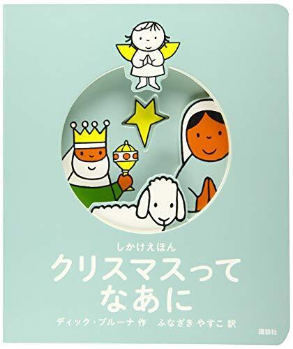しかけえほん クリスマスって なあに (講談社の翻訳絵本 しかけえほん),