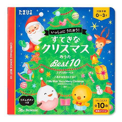 すてきなクリスマスおうた ベスト10 (たまひよおうた絵本),