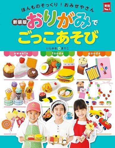 新装版おりがみでごっこあそび (実用Ｎｏ．１シリーズ),ごっこ遊び,おもちゃ,