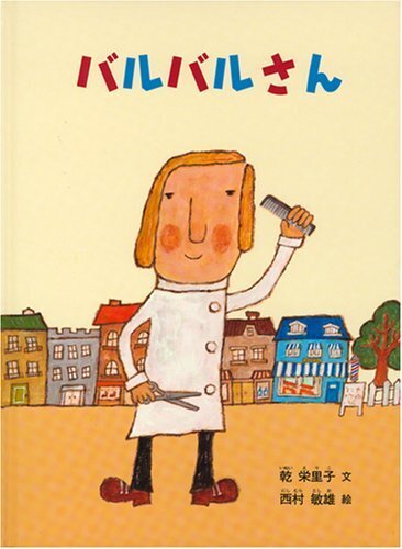 バルバルさん (こどものとも絵本),3歳,絵本,