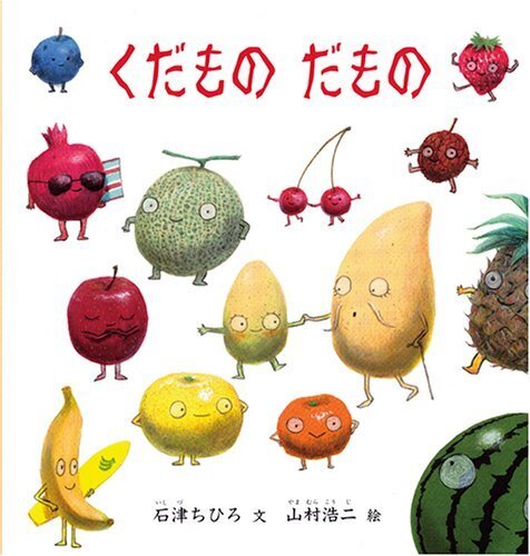 くだもの だもの (福音館の幼児絵本シリーズ),3歳,絵本,