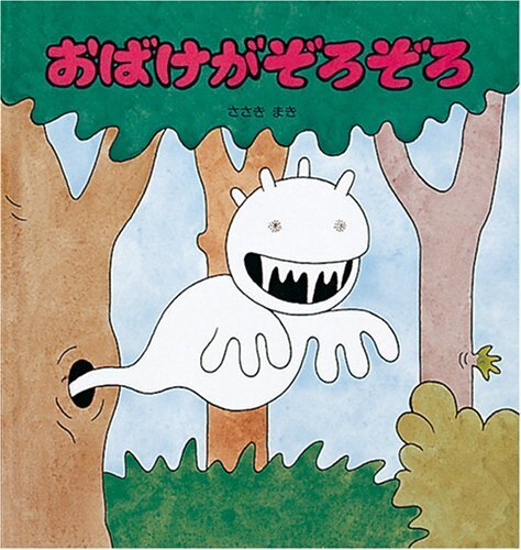 おばけがぞろぞろ (幼児絵本シリーズ),3歳,絵本,