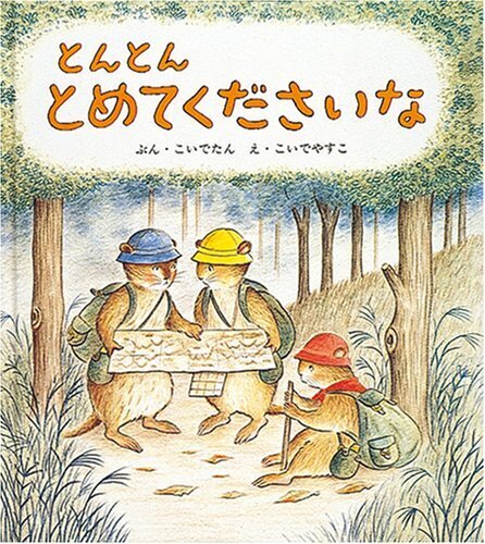 とんとん とめてくださいな (幼児絵本シリーズ),3歳,絵本,