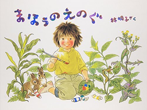 まほうのえのぐ (こどものとも傑作集),3歳,絵本,