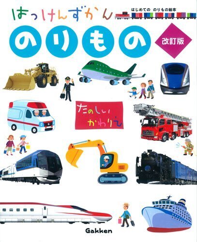 のりもの 改訂版 (はっけんずかん),3歳,絵本,