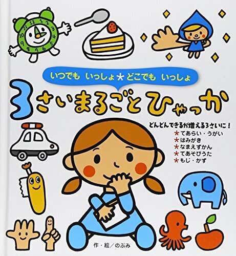 3さいまるごとひゃっか―いつでもいっしょどこでもいっしょ,3歳,絵本,