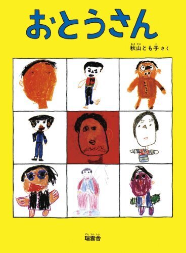 おとうさん,3歳,絵本,