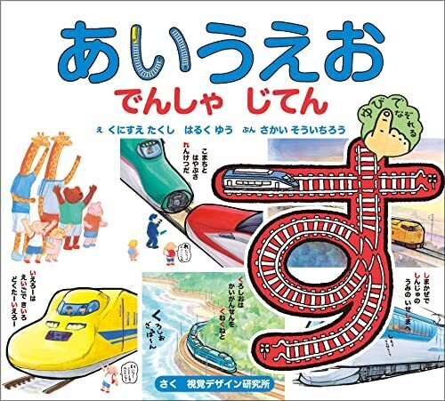【新版】あいうえお でんしゃ じてん (視覚デザインのえほん),3歳,絵本,