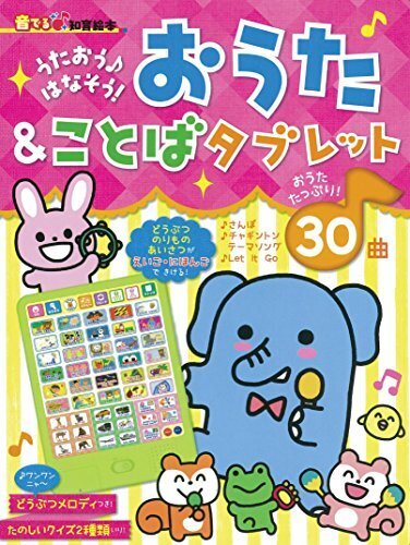 【音でる♪知育絵本】 うたおう♪ はなそう! おうた & ことばタブレット (音でる 知育絵本),2歳,女の子,プレゼント