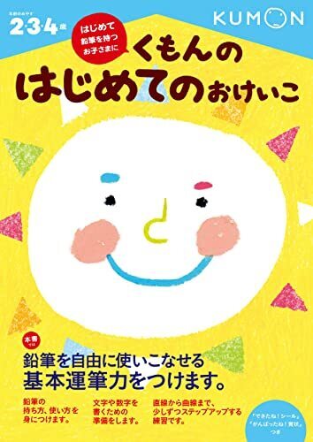 くもんの はじめてのおけいこ,知育ドリル,おすすめ,はじめて