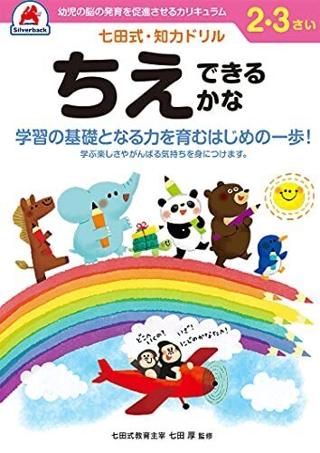 七田式・知力ドリル 2,3歳 ちえできるかな ([バラエティ]),知育ドリル,おすすめ,はじめて