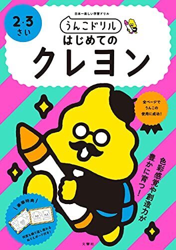 うんこドリル はじめてのクレヨン 2・3さい (うんこドリルシリーズ),知育ドリル,おすすめ,はじめて