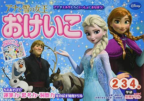 アナと雪の女王 おけいこ (2・3・4歳) (学研わくわく知育ドリル),知育ドリル,おすすめ,はじめて