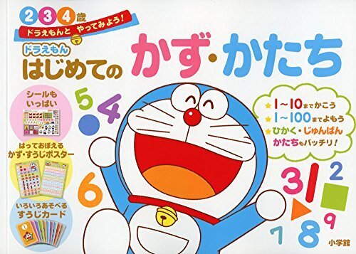 ドラえもん はじめてのかず・かたち 2・3・4歳: ドラえもんと やってみよう! (ドラえもんとやってみよう!),知育ドリル,おすすめ,はじめて