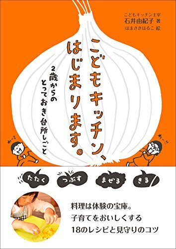 こどもキッチン、はじまります。: 2歳からのとっておき台所しごと,親子,料理,レシピ
