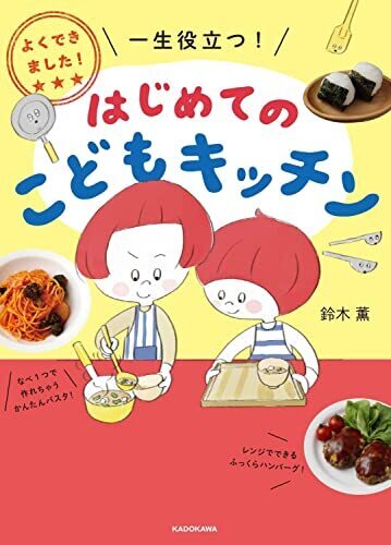 よくできました! 一生役立つ! はじめてのこどもキッチン,親子,料理,レシピ
