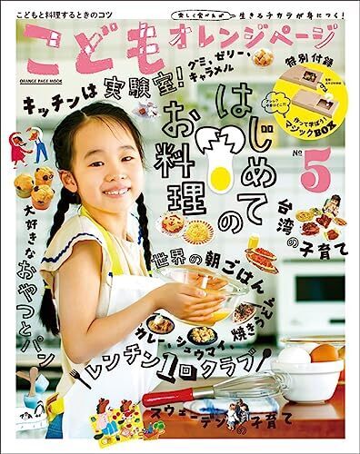 こどもオレンジページNo.５ (ORANGE PAGE MOOK),親子,料理,レシピ