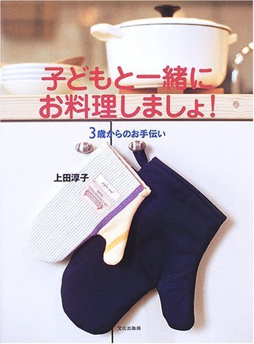 子どもと一緒にお料理しましょ! 3歳からのお手伝い,親子,料理,レシピ