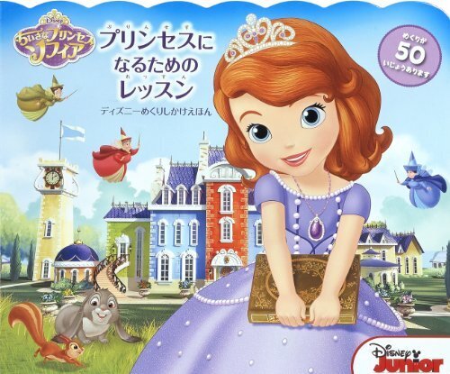 プリンセスになるためのレッスン (ディズニーめくりしかけえほん),ちいさなプリンセスソフィア ,おもちゃ,