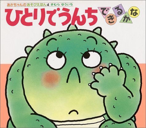 ひとりでうんちできるかな (あかちゃんのあそびえほん( 4)),トイレトレーニング,絵本,