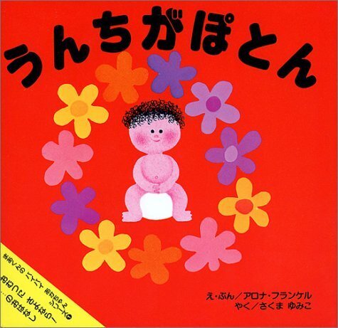 うんちがぽとん―おむつにさよなら!…のおはなし (まあくんのバイバイあかちゃんシリーズ 1),トイレトレーニング,絵本,