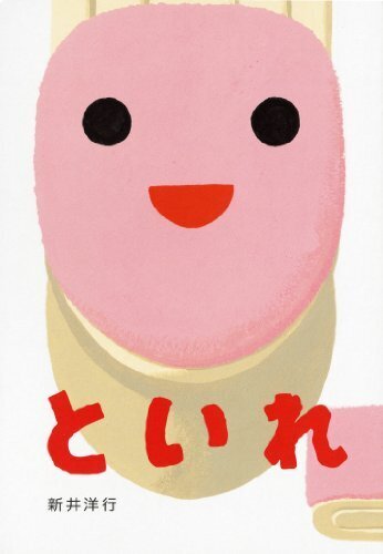 といれ (あけて・あけてえほん),トイレトレーニング,絵本,