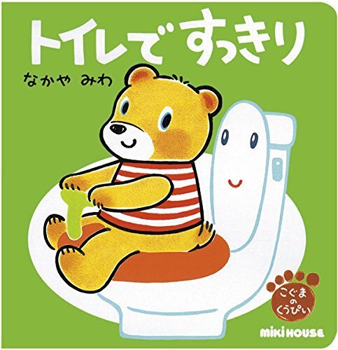 トイレで すっきり―こぐまのくうぴい (ミキハウスの絵本),トイレトレーニング,絵本,