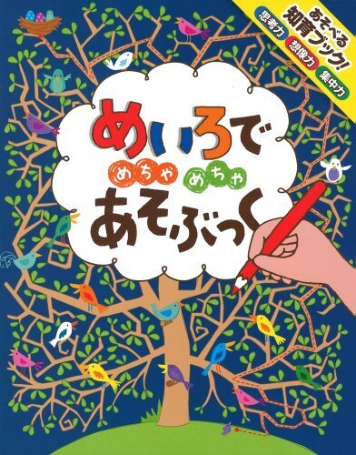 めいろでめちゃめちゃあそぶっく!,幼児,迷路,