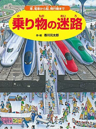 乗り物の迷路 ～車、電車から船、飛行機まで～ (迷路絵本),幼児,迷路,