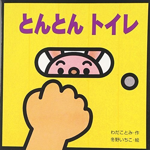 とんとん トイレ (ミニしかけセレクト 10),トイレトレーニング,絵本,