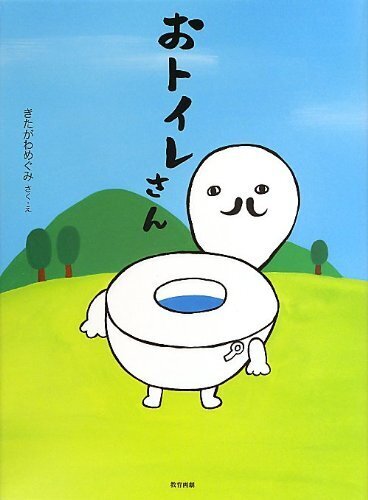 おトイレさん,トイレトレーニング,絵本,
