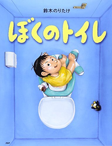ぼくのトイレ (わたしのえほん),トイレトレーニング,絵本,
