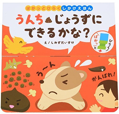 うんち じょうずに できるかな? (ぱかっとひらくしかけえほん),トイレトレーニング,絵本,