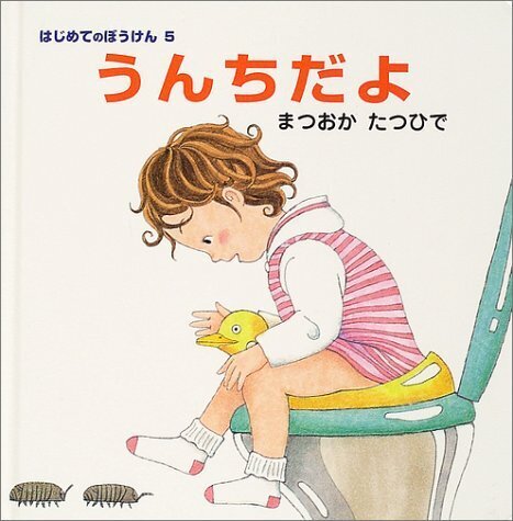うんちだよ (はじめてのぼうけん),トイレトレーニング,絵本,